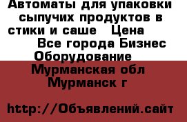 Автоматы для упаковки сыпучих продуктов в стики и саше › Цена ­ 950 000 - Все города Бизнес » Оборудование   . Мурманская обл.,Мурманск г.